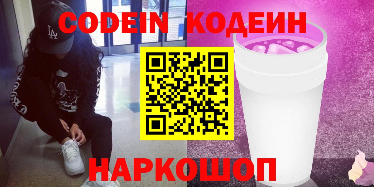 Чайковский  Кодеин Purple Drank  Вход с VPN 